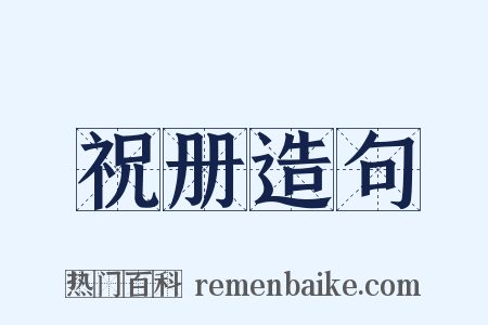 祝册造句是什么意思的图片